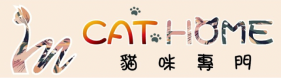 台中貓舍｜IN貓咪品種貓專賣店